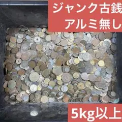 ④ジャンク古銭(アルミ無し)まとめ売り 約5kg 在庫処分品 2026年最新】古銭 ジャンクの人気アイテム - メルカリ