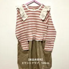 【新品未使用】ビケットクラブ　ワンピース　120cm