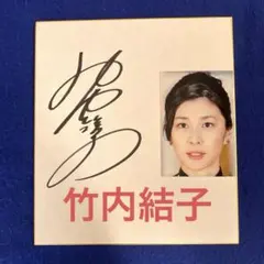 2025年最新】竹内結子サインの人気アイテム - メルカリ