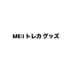 ME:I トレカ まとめ売り（バラ売り可能） ME:I ミーアイ トレカ まとめ売り バラ売り - メルカリ