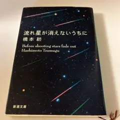 流れ星が消えないうちに