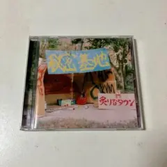 炙りなタウン　「狼煙」「我楽多」「秘密基地」（帯付き）CD3枚セット　廃盤 炙りなタウン 「狼煙」「我楽多」「秘密基地」（帯付き）CD3枚