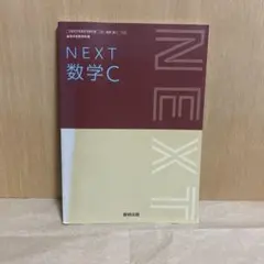NEXT 数学C 数研出版