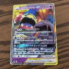 ベトベトン＆アローラベトベトンGX RR SM10 ダブルブレイズ 029/0…