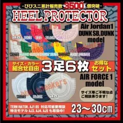 3足6枚 ヒールプロテクター ソールガード シャタバ supreme AF1
