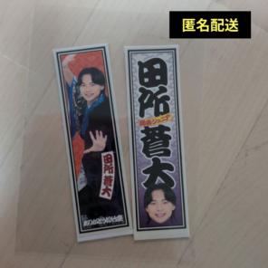関西ジュニア ステッカー 大阪松竹座さよなら公演　epilogue　田所蒼大