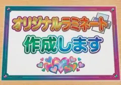 オリジナルラミネート作成します