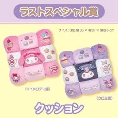 マイメロディ　クロミ　当りくじ　ラストスペシャル賞　クッション　ラスワン