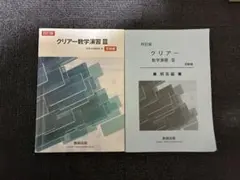 クリアー数学演習 III 改訂版