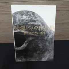 2026年最新】砂澤の人気アイテム - メルカリ