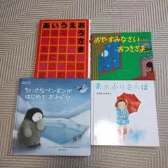 絵本セット 4冊 あいうえおうさま おやすみなさいおつきさま など