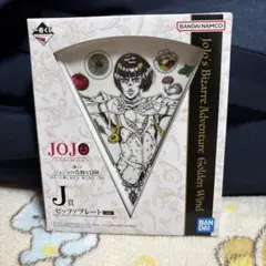 新品　ジョジョの奇妙な冒険　一番くじ　J賞　ピッツァプレート　ブチャラティ