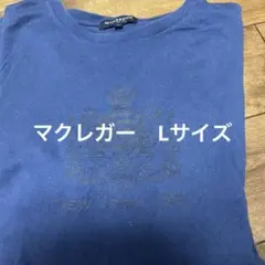 マクレガー　長T メンズLサイズ　ネイビー