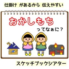 おかしもちってなぁに？？ 保育 スケッチブックシアター 避難訓練