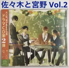 「佐々木と宮野 Vol.2」白井悠介　斉藤壮馬　ドラマCD　BLCD