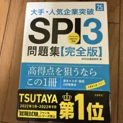 大手・人気企業突破SPI3問題集《完全版》 '25