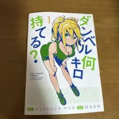 【全巻初版帯付】ダンベル何キロ持てる? 1〜20巻 新品 / ダンベル何キロ持てる? (1-20巻 最新刊) 全巻セット