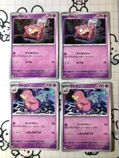 ポケモンカード ヤドン ヤドラン セット 各4枚 すてほうだい