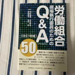 労働組合現場執行委員のためのQ&A (アドバイス) 50
