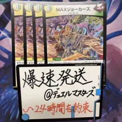 MAXジョーカーズ　４枚セット① デュエマ　デュエルマスターズ