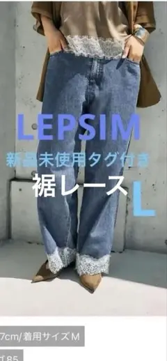 新品未使用タグ付き★LEPSIM スースー裾レースデニムパンツ インディゴ85のサムネイル
