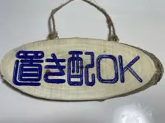 木製彫刻　置き配OK　ネームプレート　ドアプレート　ウェルカムボード　営業中