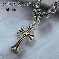 クロス　ネックレス　十字架 シルバー 60cm ペンダント　アクセサリー　セール