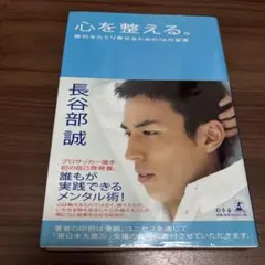心を整える。長谷部誠著 - メルカリ