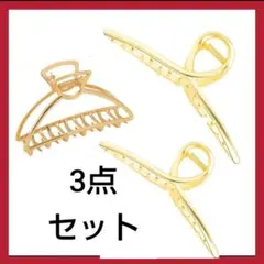 3個セット　ヘアクリップ バンスクリップ 髪留め 髪飾り オフィス シンプル