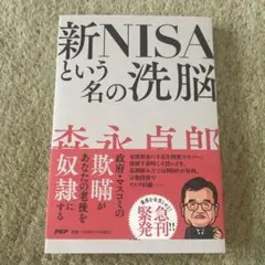 新NISAという名の洗脳
