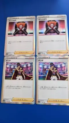 ポケモンカード ボスの指令2枚 ダンデ2枚 計4枚
