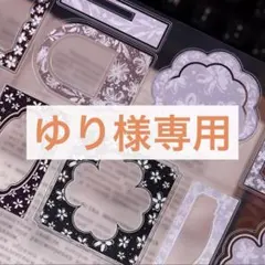 ゆり様お取り置き