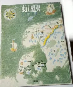 東山魁夷 ビブリオテカ 北欧編 美術出版社