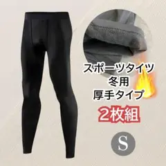 メンズ冬用タイツ コンプレッション スポーツインナー トレーニング 黒 Sサイズ