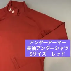 アンダーアーマー　アンダーシャツ　S 長袖　レッド　野球　インナー　赤　プリントのサムネイル