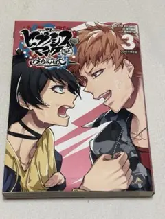 ヒプノシスマイク B.B＆M.T.C 3巻 限定版
