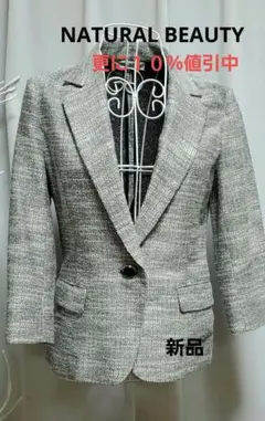 NATURAL BEAUTY ツイードジャケット更に１０%値引中