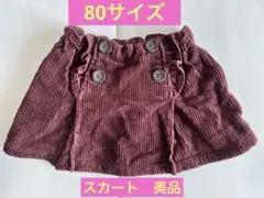 コーデュロイ　コットン100% スカート 80