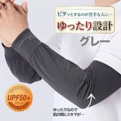 アームカバーゆったり UPF50+ グレー接触冷感 紫外線カット伸縮ユニセックス