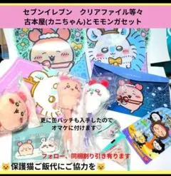 ちいかわセブンイレブン　クリアファイル等々古本屋(カニちゃん)モモンガセット