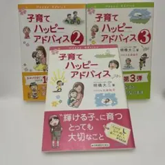 子育てハッピーアドバイス 1〜3巻セット 明橋大二 太田知子のサムネイル