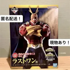 現物あり ラストワン賞 オールマイト ヒロアカ一番くじ 1番 翌日発送