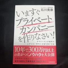 いますぐプライベートカンパニーを作りなさい! : サラリーマンが給料の上がらな…
