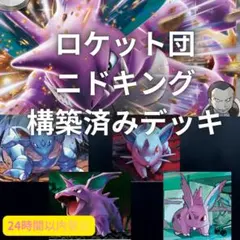 ロケット団のニドキング構築済みデッキ ポケモンカード