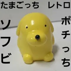 くちぱっち たまごっち フィギュア かわいい ビッグ レトロ レア 昔
