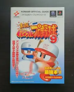 【PS2】実況パワフルプロ野球9コナミ公式パーフェクトガイド ゲームソフトセット