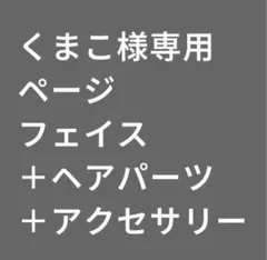 くまこ様専用ページ　完成