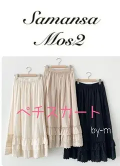 Samansa Mos2 ペチスカート ベージュ(F)レイヤード フリル 完売品