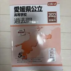 2026年最新】愛媛県 問題集の人気アイテム - メルカリ