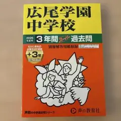 広尾学園過去問　2026年度用